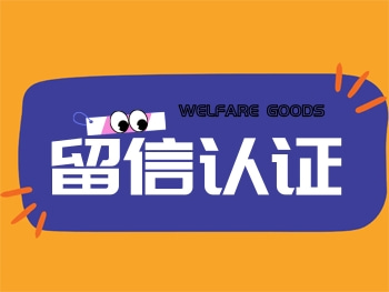 留信认证